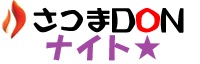 さつまDONナイト